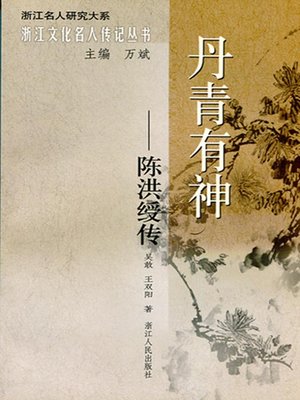cover image of 丹青有神：陈洪绶传(The great figures of the seventeenth Century Chinese painters: Chen HongShou)